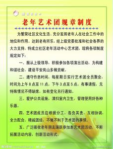 学校管理规章制度 学校艺术团管理规章制度