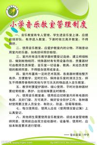 音乐教室的管理制度 小学音乐教室管理制度