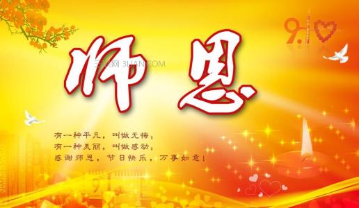 教师节祝福语大全 9.10教师节祝福语大全