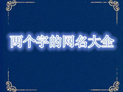 最伤感的两个字网名 两个字的伤感网名大全