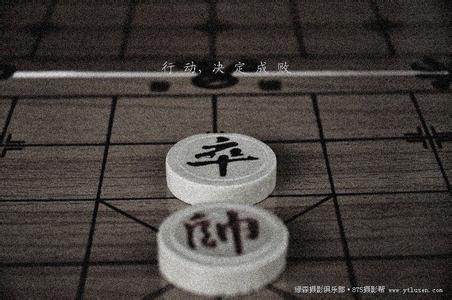 人生为棋,我愿为卒图片 人生为棋，我愿为卒