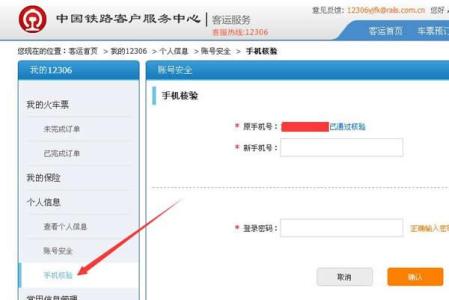 12306手机号码核验 12306手机号码修改如何核验