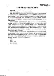 文秘专业自荐信 文秘专业求职信