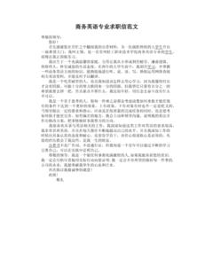 文秘专业求职信 商务文秘专业求职信