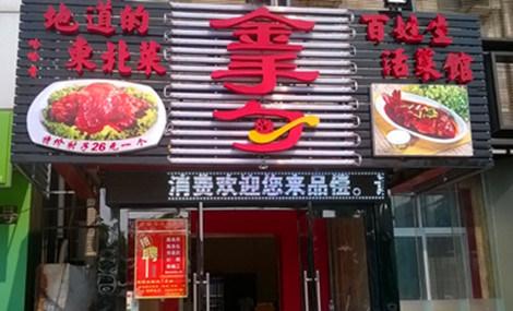 北京好吃的东北菜 北京好吃的东北菜店