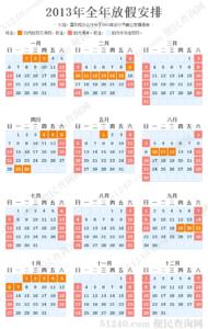 2014年放假安排时间表 2013年放假安排时间表