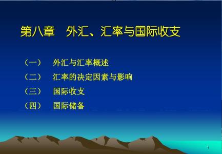 人民币汇率走向 决定外汇汇率走向的根本原因