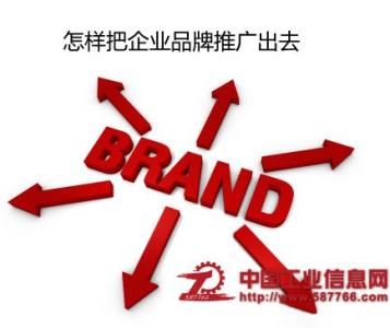 企业品牌推广策略 中小企业品牌推广策略