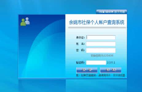 余姚社保个人查询系统 余姚个人社保查询