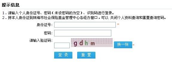 珠海社保个人查询系统 珠海个人社保信息查询