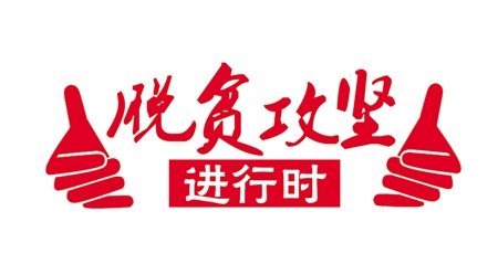 贵州精准扶贫政策2017 2017贵州扶贫政策
