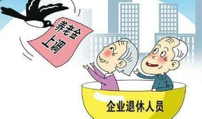 2017年湖北省退休金 2017年湖北省退休金最新调整政策
