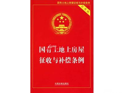 2017常州国有土地征收 2017国有土地上房屋征收与补偿条例全文