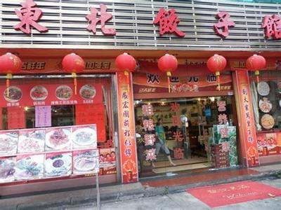 广州饺子陷做法 广州好吃的饺子店
