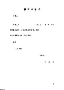 论文的格式模板示范 撤诉书示范格式模板