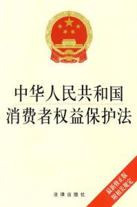 中华人民共和国消费者 中华人民共和国消费者权益保护法是什么