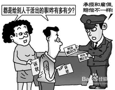 承揽关系人身损害赔偿 人身损害赔偿案件里如何区分雇佣和承揽