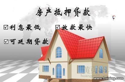 南京房产抵押贷款 房产抵押贷款的相关知识有哪些