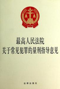 常见犯罪量刑指导意见 最高人民法院关于常见犯罪的量刑指导意见全文(3)