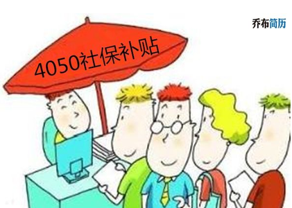 4050社保补贴政策2017 2016-2017年4050社保补贴政策