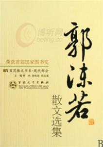 郭沫若 地球我的母亲 郭沫若《地球，我的母亲》原文阅读