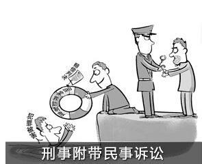 刑事案件附带民事诉讼 可以提前刑事附带民事诉讼的案件有哪些