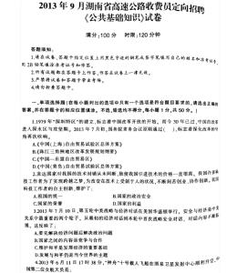 湖南省公共基础知识 湖南省公共基础知识真题