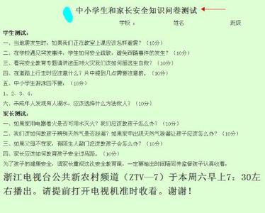 家长法律知识问卷 家长安全知识问卷