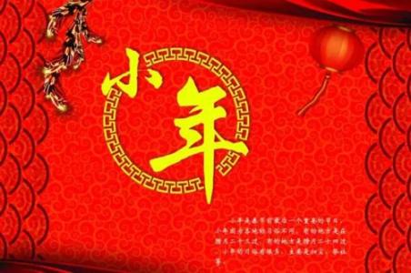 中国传统节日的来源 小年节日来源