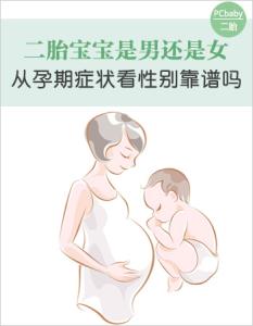 二胎生女孩的科学方法 二胎生男生女科学方法(2)