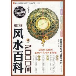 阴宅风水知识500问 风水知识500问(11)