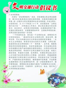 文明交通倡议书 道路文明交通倡议书范文