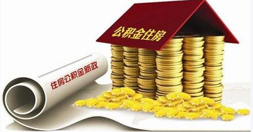 南通公积金贷款额度 南通公积金贷款材料