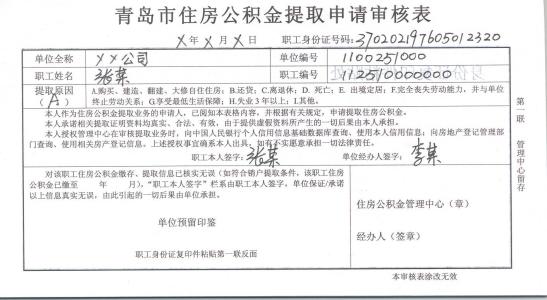 青岛个人提取公积金 青岛公积金提取材料