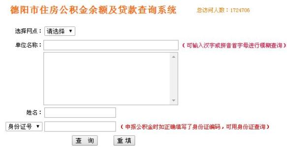 德阳市住房公积金查询 德阳住房公积金查询方式