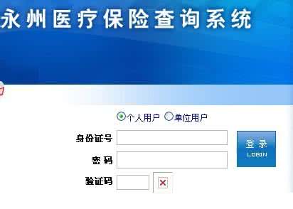 永州医疗保险查询 永州市医保查询