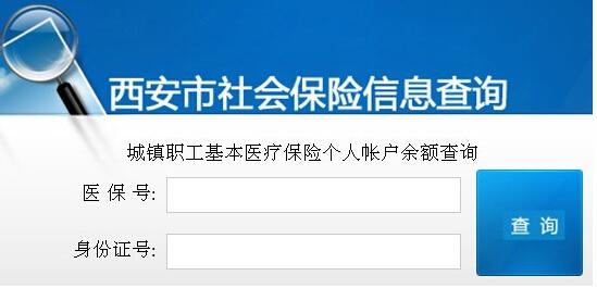 陕西医保卡余额查询 西安医保卡查询余额