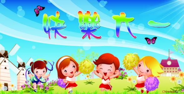 2016中央庆六一晚会 2016年幼儿园庆六一游园活动策划方案