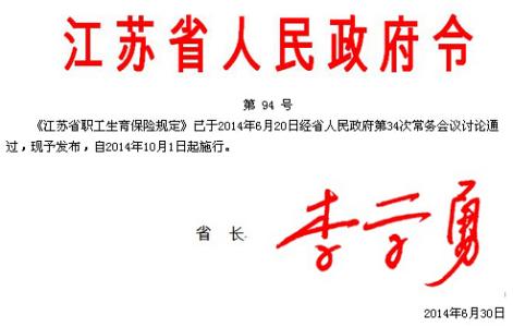 江苏省生育新规定 江苏省生育保险新规