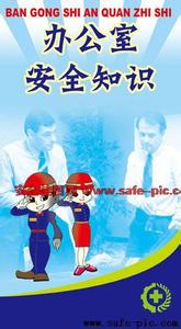 春节办公室安全知识 办公室安全知识