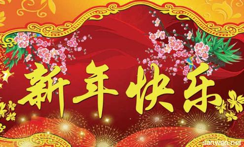 新年祝福语2015 2015新年闺蜜祝福语集锦