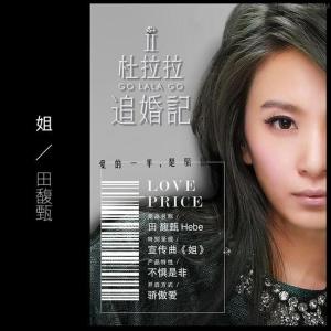 杜拉拉追婚记 田馥甄《杜拉拉追婚记》宣传曲《姐》歌词