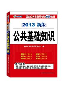 行政能力测试常识大全 行政能力测试和公共基础知识