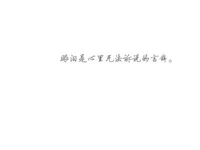 无法诉说的心累句子 眼泪是心里无法诉说的言辞