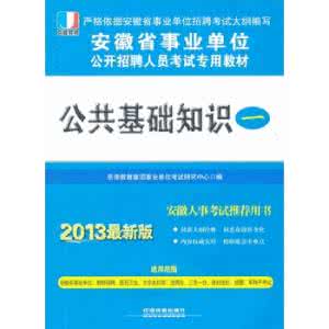 事业单位公共基础知识 事业单位考试公共基础知识重难点(2)