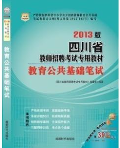 四川教育公共基础知识复习大纲