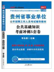 公共事业管理概论试题 贵州省事业单位公共基础知识试题含答案