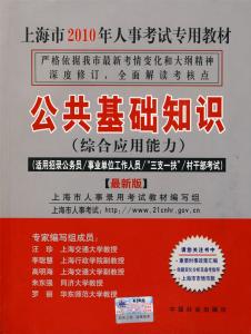 上海公共基础知识习题及答案