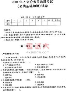 广东省公务员考试公共基础知识习题及答案