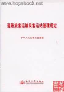 道路旅客客运实名制 2017道路旅客运输及客运站管理规定全文